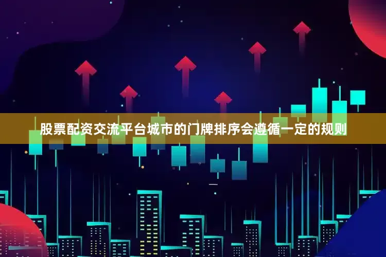 股票配资交流平台城市的门牌排序会遵循一定的规则