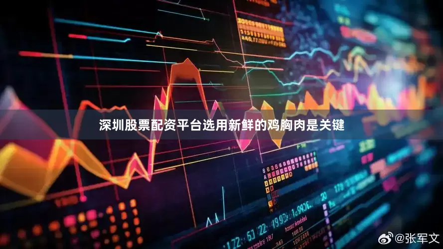 深圳股票配资平台选用新鲜的鸡胸肉是关键