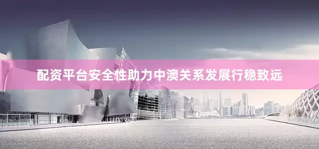 配资平台安全性助力中澳关系发展行稳致远