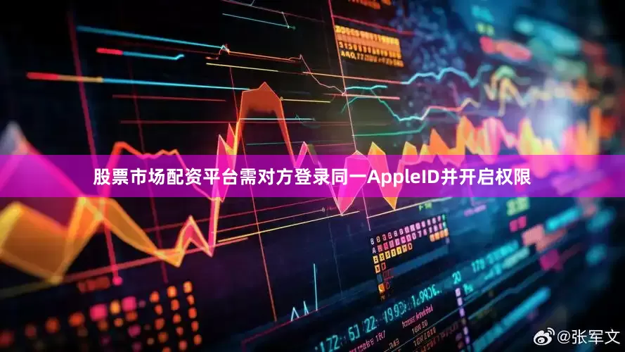 股票市场配资平台需对方登录同一AppleID并开启权限