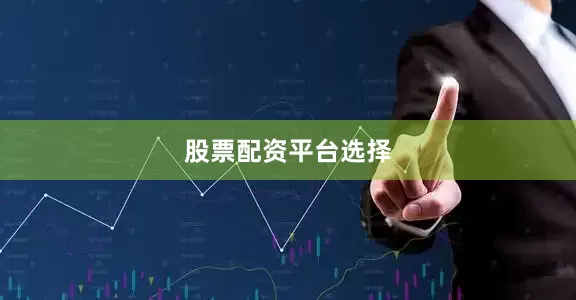 股票配资平台选择