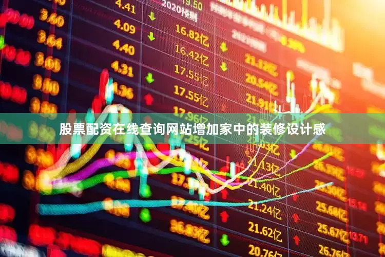 股票配资在线查询网站增加家中的装修设计感