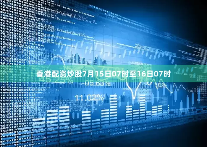 香港配资炒股7月15日07时至16日07时