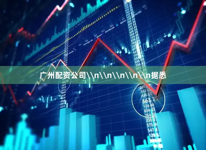 广州配资公司\n\n\n\n\n据悉