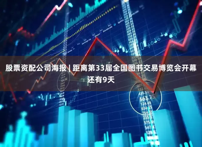 股票资配公司海报 | 距离第33届全国图书交易博览会开幕还有9天