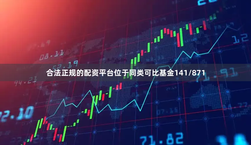 合法正规的配资平台位于同类可比基金141/871