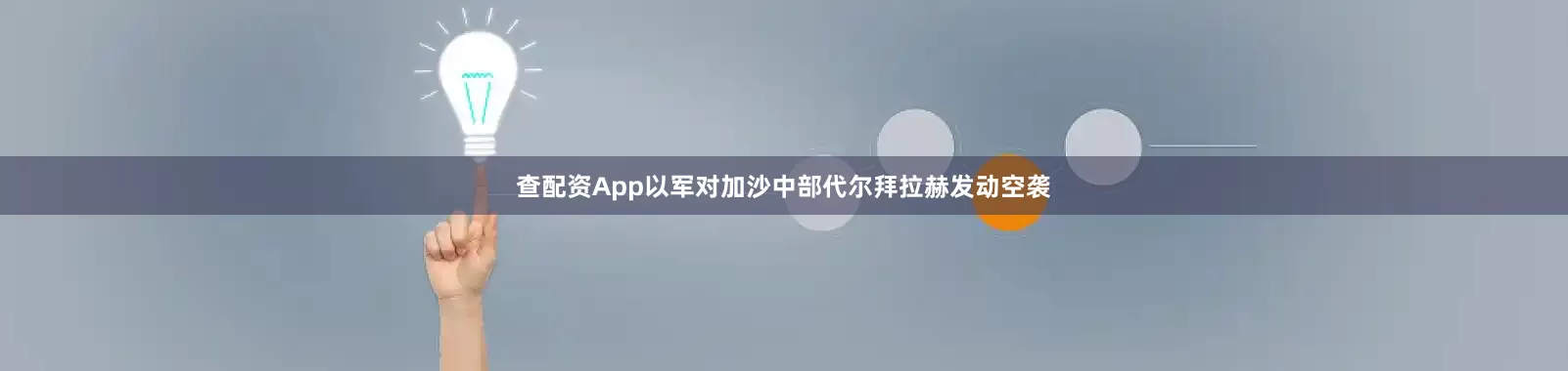 查配资App以军对加沙中部代尔拜拉赫发动空袭