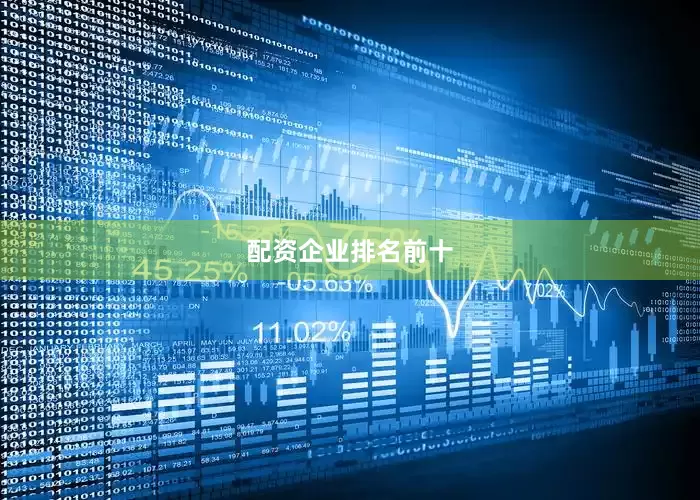 配资企业排名前十